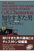 知りすぎた男 ホーン・フィッシャーの事件簿 (論創海外ミステリ 81)