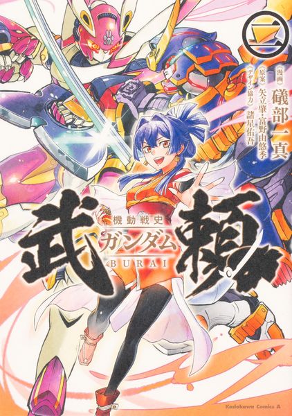 機動戦史ガンダム武頼(2) (角川コミックス・エース)