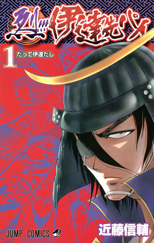烈!!! 伊達先パイ 1 (ジャンプコミックス)