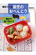 毎日つくる園児のおべんとう 残さず食べちゃう