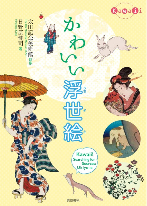 かわいい浮世絵 (Kawaii)