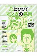 第4巻 きずなを深める (心にひびく マンガの名言 4)の詳細を見る