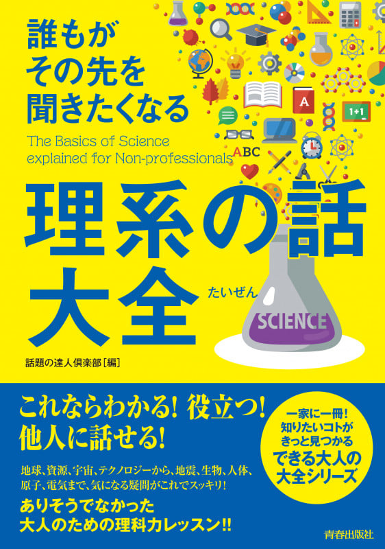 誰もがその先を聞きたくなる理系の話大全 (できる大人の大全シリーズ)