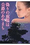 偽りの祝福は公爵のあやまち (ラズベリーブックス)