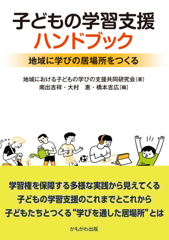 子どもの学習支援ハンドブック 地域に学びの居場所をつくる