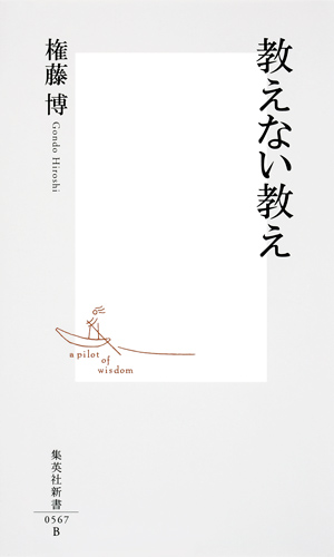 教えない教え (集英社新書)