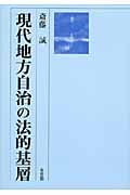 現代地方自治の法的基層