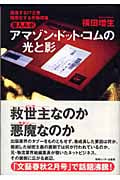 潜入ルポ アマゾン・ドット・コムの光と影 躍進するIT企業・階層化する労働現場