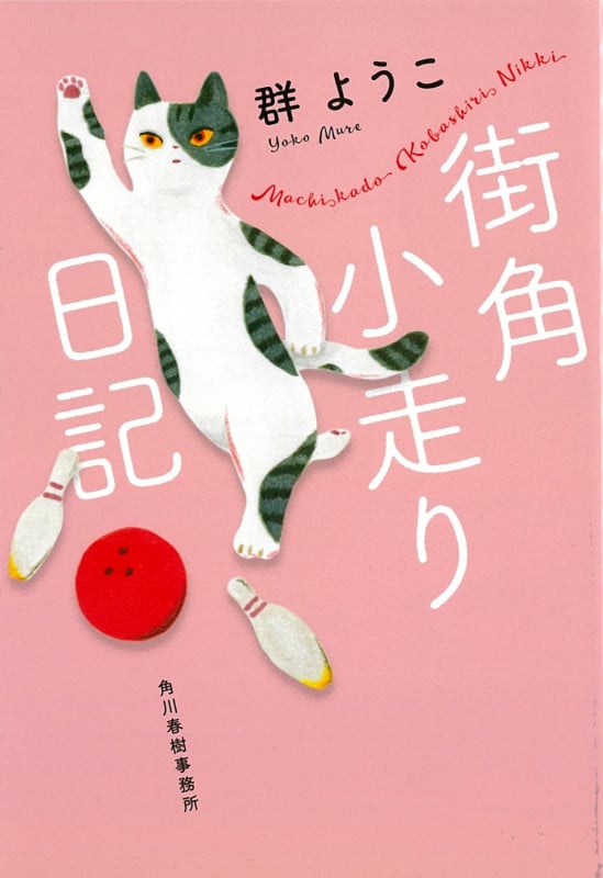 街角小走り日記 (ハルキ文庫 ハルキブンコ)の詳細を見る