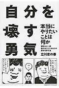 自分を壊す勇気
