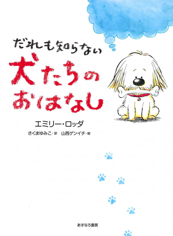 だれも知らない犬たちのおはなし