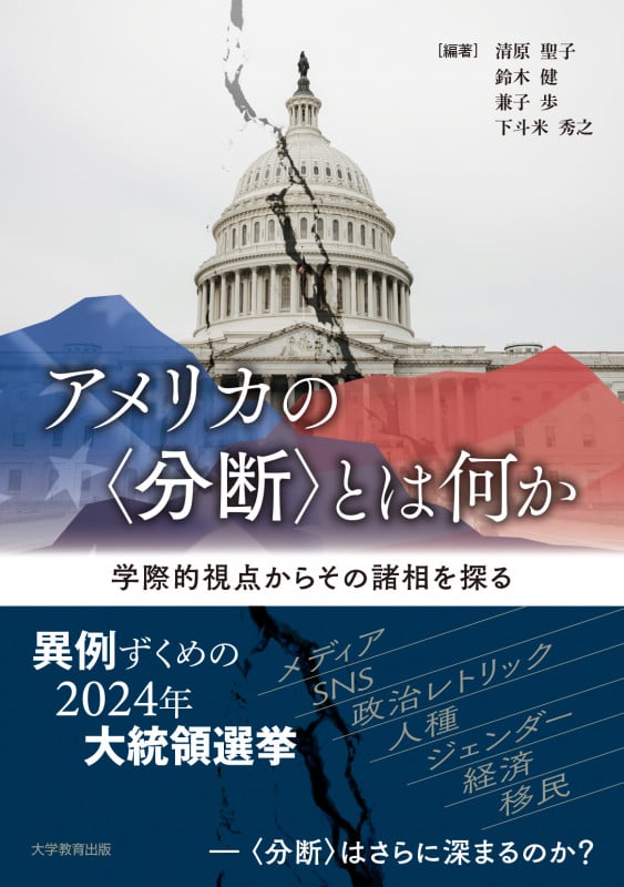 アメリカの〈分断〉とは何か 学際的視点からその諸相を探る