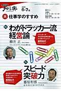わがドラッカー流経営論/スピード突破力 仕事学のすすめ 2009年6・7月 (NHK知る楽)