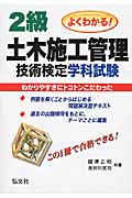 よくわかる!2級土木施工管理技術検定学科試験 第3版 (国家・資格シリーズ 237)