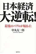 日本経済大逆転! 最後のバブルが始まった