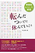 転んだついでに休んでいこう 韓国語おもしろ表現の詳細を見る