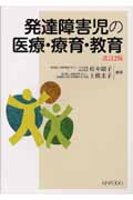 発達障害児の医療・療育・教育 改訂2版