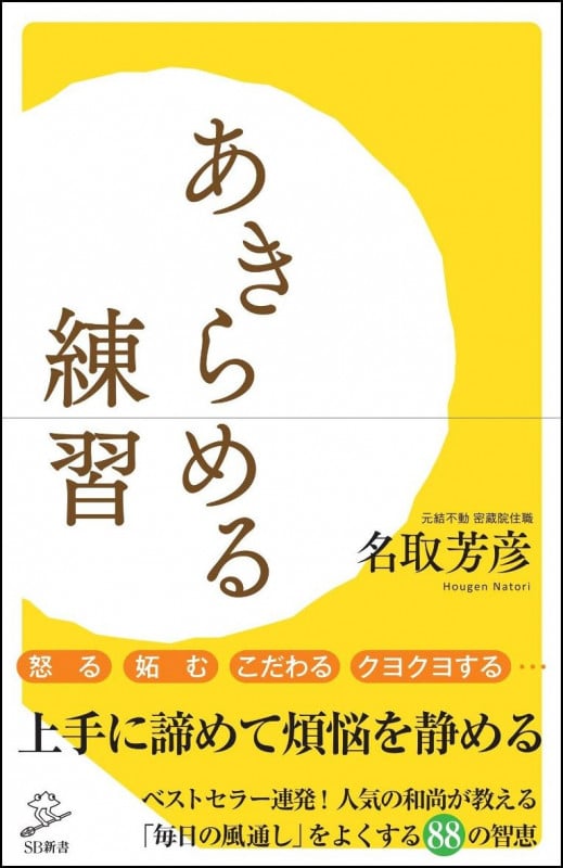 あきらめる練習 (SB新書 378)