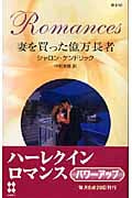 妻を買った億万長者 (ハーレクイン・ロマンス)