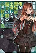 俺が魔族軍で出世して、魔王の娘の心を射止める話