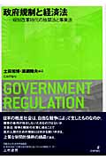 政府規制と経済法 規制改革時代の独禁法と事業法