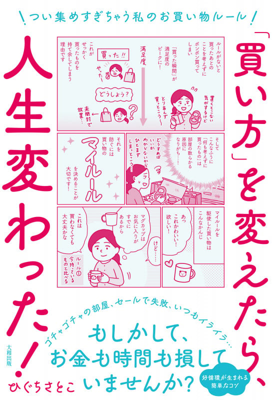 「買い方」を変えたら、人生変わった! つい集めすぎちゃう私のお買い物ルール