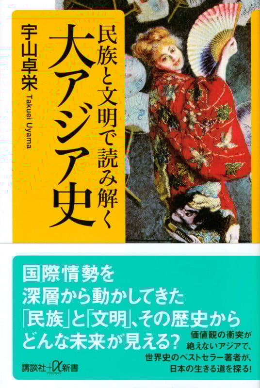 民族と文明で読み解く大アジア史 (講談社+α新書)