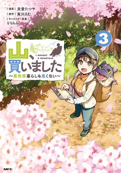 山、買いました ~異世界暮らしも悪くない~ 3 (MFC)