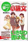 いちばん楽しい小論文 文章力ゼロが苦手意識ゼロになる魔法の授業 (快適受験αブックス)