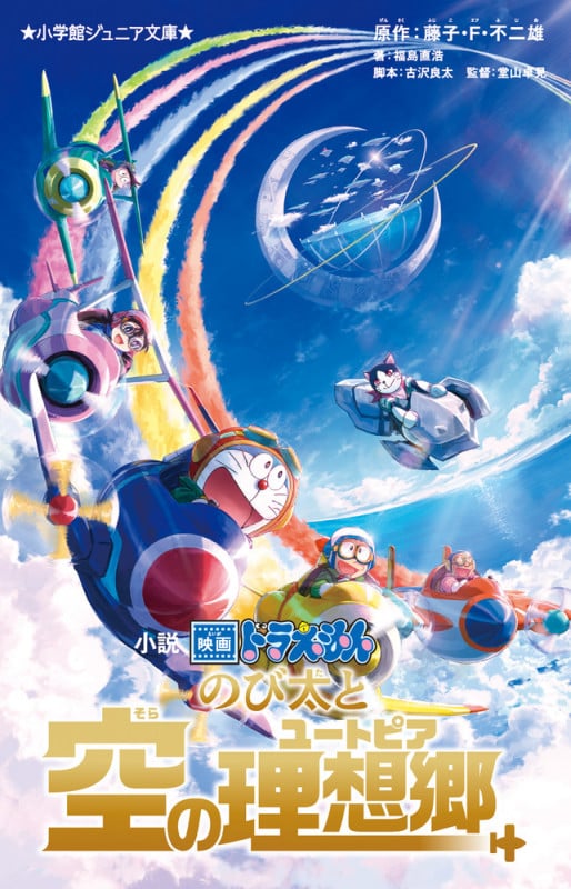 小説 映画ドラえもん のび太と空の理想郷 (小学館ジュニア文庫)