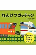 れんけつガッチャン