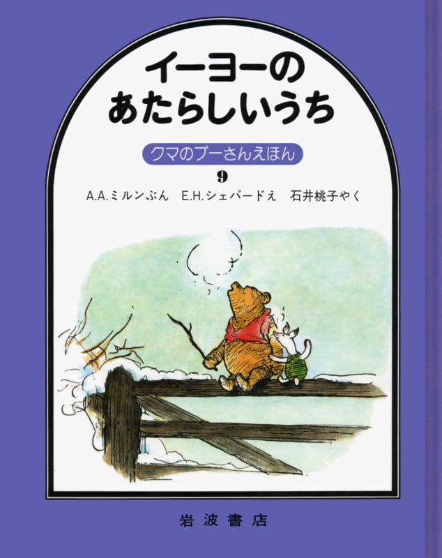 イーヨーのあたらしいうち (クマのプーさんえほん 9)