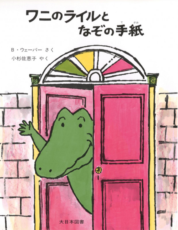 ワニのライルとなぞの手紙 (ワニのライルのおはなし 4)