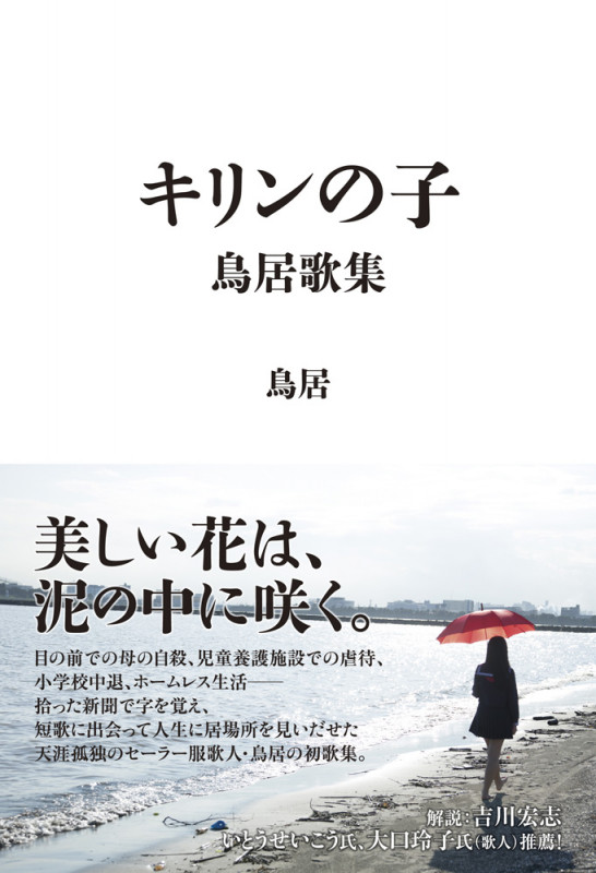 キリンの子 鳥居歌集 