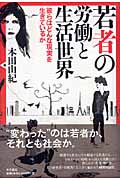 若者の労働と生活世界 彼らはどんな現実を生きているか