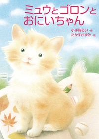 ミュウとゴロンとおにいちゃん (おはなしトントン)