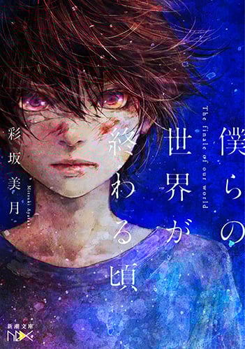僕らの世界が終わる頃 (新潮文庫nex)