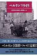 ベルリン1945