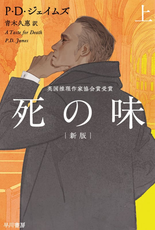 死の味 新版 (上) (ハヤカワ・ミステリ文庫)