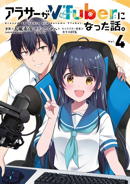 アラサーがVTuberになった話。 (4)