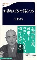 お坊さんだって悩んでる (文春新書)