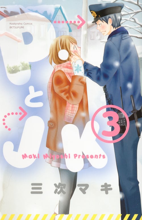 PとJK(3) (講談社コミックス別冊フレンド)