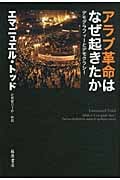 アラブ革命はなぜ起きたか デモグラフィーとデモクラシー