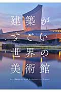 建築がすごい世界の美術館