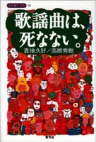歌謡曲は、死なない。  (寺子屋ブックス 12)