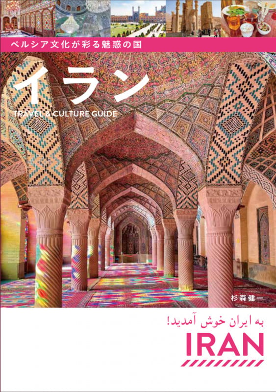 ペルシア文化が彩る魅惑の国 イラン Travel & Culture Guide