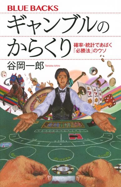 ギャンブルのからくり 確率・統計であばく「必勝法」のウソ (ブルーバックス)