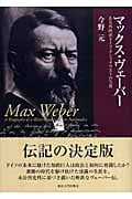 マックス・ヴェーバー ある西欧派ドイツ・ナショナリストの生涯