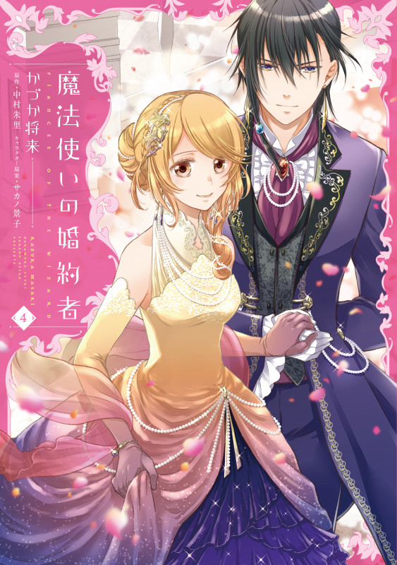 魔法使いの婚約者 4 (フロース コミック)