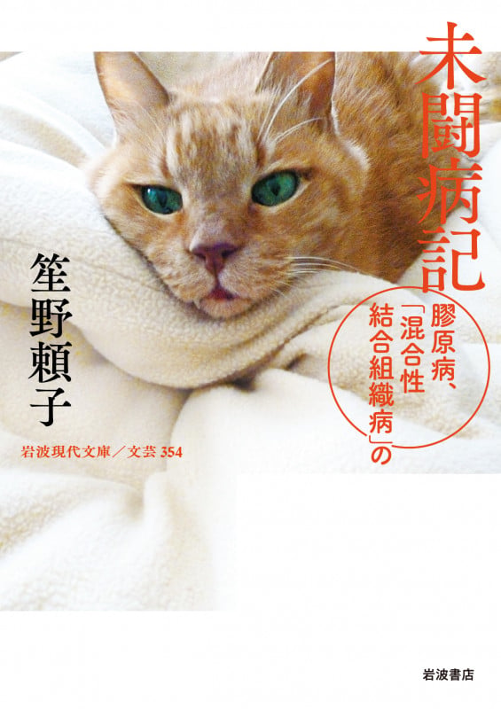 未闘病記 膠原病,「混合性結合組織病」の (岩波現代文庫 文芸354)の詳細を見る